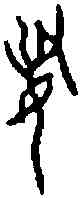 敏,下 二三·九,書法字典